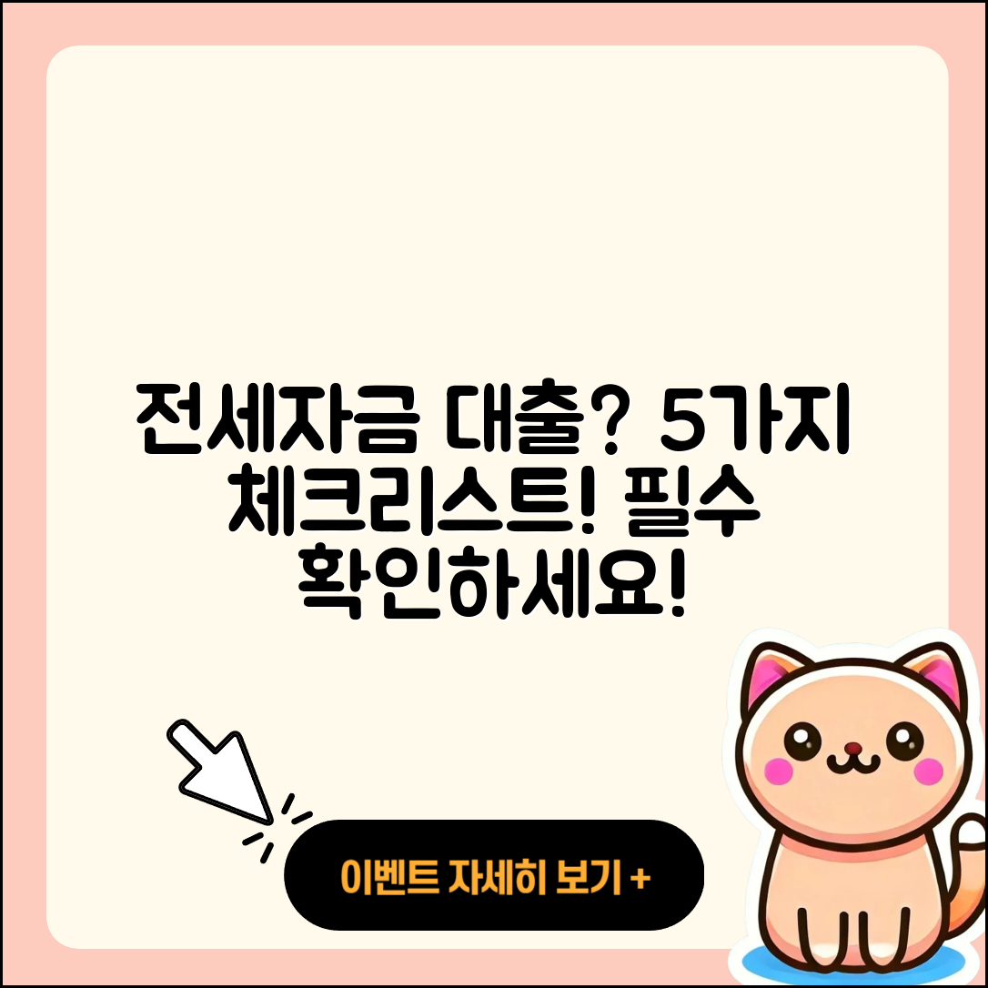 전국 전세자금대출 필요할까? 5가지 체크리스트